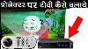How To Connect Set Top Box To Projector In Hindi Urdu