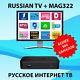 Russian Tv Iptv (1 Year) (1) + Streamer Mag322 Settop Box